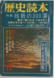 歴史読本　特集 維新の300藩　11月号