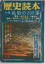 歴史読本　特集 維新の300藩　11月号