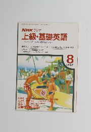 上級・基礎英語　ワンステップ　英語の世界をひろげよう　1987年8月