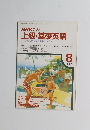 上級・基礎英語　ワンステップ　英語の世界をひろげよう　1987年8月