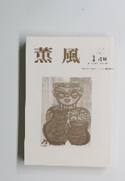薫風　2003年1月号