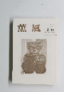 薫風　2003年1月号