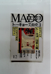 美術の窓 トーキョー美術史Ⅱ