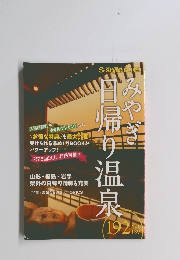 みやぎ日帰り温泉 192