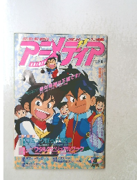アニメディア 1992年4月号