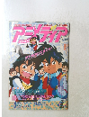 アニメディア 1992年4月号