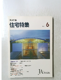 新建築 住宅特集 1993年6月