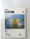 新建築 住宅特集 1993年6月