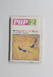PHP2　513号　特集　自分の気持ちをうまく出せる人　特別企画　家族　親子の対話