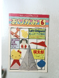 やさしいこころをはぐくむ おりがみ 6