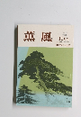 薫風　2009年11月号