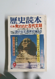 歴史読本9　特集 失われた古代文明　