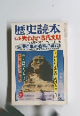 歴史読本9　特集 失われた古代文明　