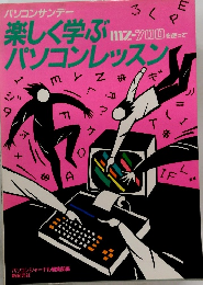 楽しく学ぶパソコンレッスン　mz-701を使って
