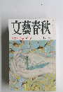 文藝春秋　宇野政権の寿命 7月号