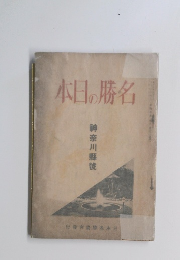 本日の勝名