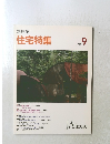 新建築住宅特集　1992年9月号