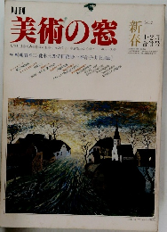月刊 美術の窓 1・2月  新春
