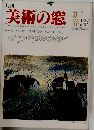 月刊 美術の窓 1・2月  新春