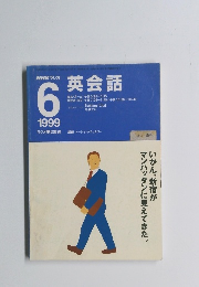 NHKラジオ 1999年6月　英会話
