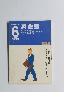 NHKラジオ 1999年6月　英会話