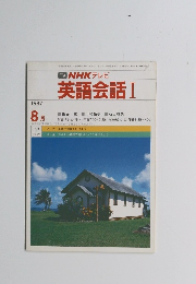 英語会話 Ⅰ　1987　8