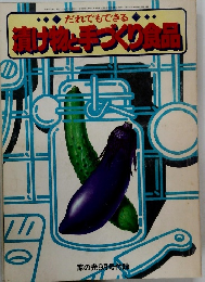 だれでもできる　漬け物・手づくり食品