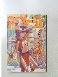 
アニメージュ　1990年10月号