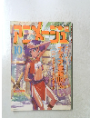 
アニメージュ　1990年10月号