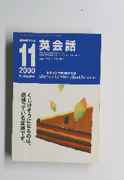 英会話　2000年11月