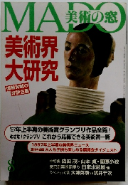 美術の窓　美術界大研究