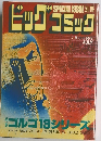 ビッグコミック　7月13日