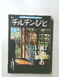 チルチンびと9号 1999年