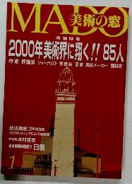 美術の窓　2000年美術界に捌く!! 85人