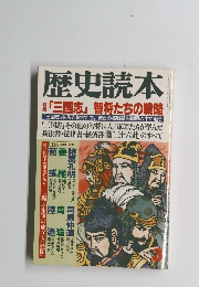 歴史読本　　 「三国志」 智将たちの戦略　3