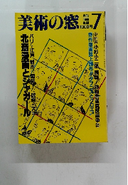 美術の窓　1988年7月号