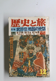 歴史と旅　武将伝 戦国の史話　12