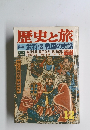 歴史と旅　武将伝 戦国の史話　12