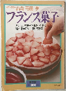 フランス菓子　　おいしいお菓子を味わうために 嘘と迷信のない作り方教室