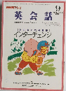 NHK テレビ 英会話　1998年9月