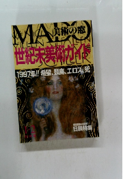 美術の窓 世紀末美術ガイド