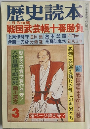 歴史読本　三月号特集　戦国武芸帳十番勝負