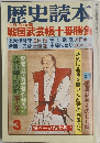 歴史読本　三月号特集　戦国武芸帳十番勝負