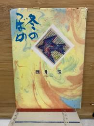 冬のつばめ : 詩集