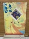冬のつばめ : 詩集