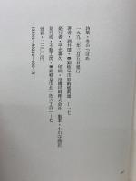 冬のつばめ : 詩集