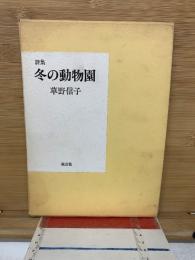冬の動物園 : 詩集