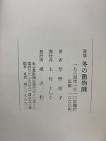 冬の動物園 : 詩集