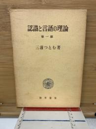 認識と言語と理論　第一部