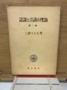 認識と言語と理論　第一部